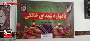 برگزاری یادواره شهدای خانگی &laquo;شهید آقازیارتی فراهانی&raquo;