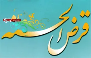 اقدام صندوق قرض الحسنه روستای حسین&zwnj;آباد عاشوری برای تعویق در بازپرداخت وام