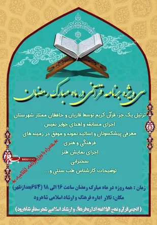 برگزاری ٣٠ ویژه برنامه قرآنی ماه رمضان در شاهرود