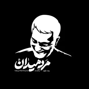 طرح های مرد میدان