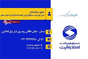 پرداخت بیش از ۱۲ میلیارد تومان تسهیلات قرض&zwnj;الحسنه امداد ولایت به مددجویان و نیازمندان سمنان