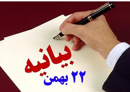 بیانیه سازمان بسیج کارگری کشور به مناسبت سی و نهمین سالگرد یوم الله 22 بهمن ماه