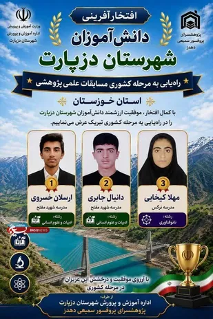 درخشش دانش&zwnj;آموزان شهرستان دزپارت در مرحله کشوری مسابقات علمی پژوهشی