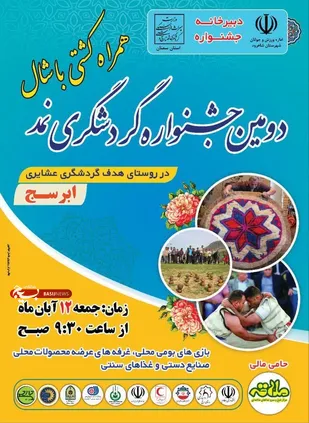جشنواره گردشگری &laquo;نمد&raquo; در ابرسج برگزار می&zwnj;شود