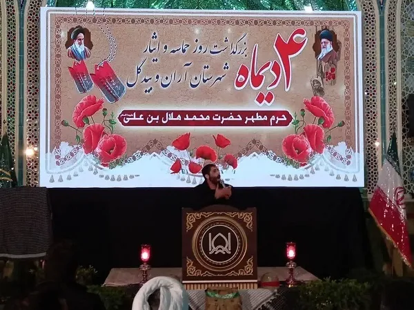 روز حماسه وایثار شهرستان آران وبیدگل باتقدیم ۳۷شهید گلگون کفن درعملیات کربلای ۴