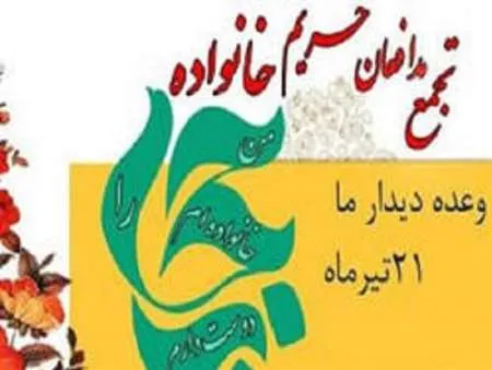 برگزاری تجمع ملی مدافعان حریم خانواده در ملایر