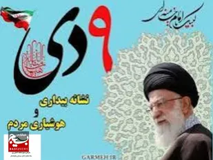حماسه ۹دی ماه اوج نمایش بصیرت و ولایتمداری  بود