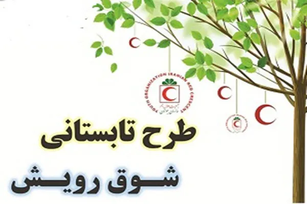 ترویج و توسعه فرهنگ مهارت‌آموزی و توانمندسازی در قالب طرح تابستانی شوق رویش
