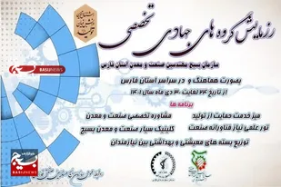 خیزش گروه&zwnj;های تخصصی بسیج مهندسین صنعت فارس برای جهاد