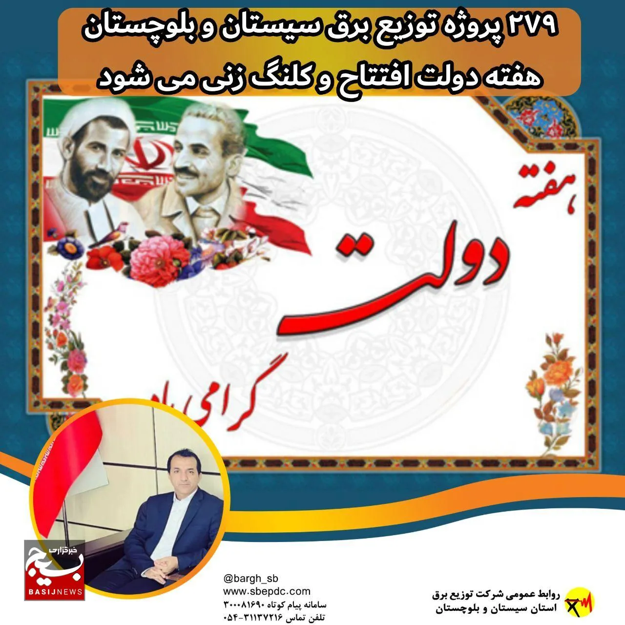 ۲۷۹ پروژه توزیع برق سیستان و بلوچستان هفته دولت افتتاح و کلنگ زنی می شود