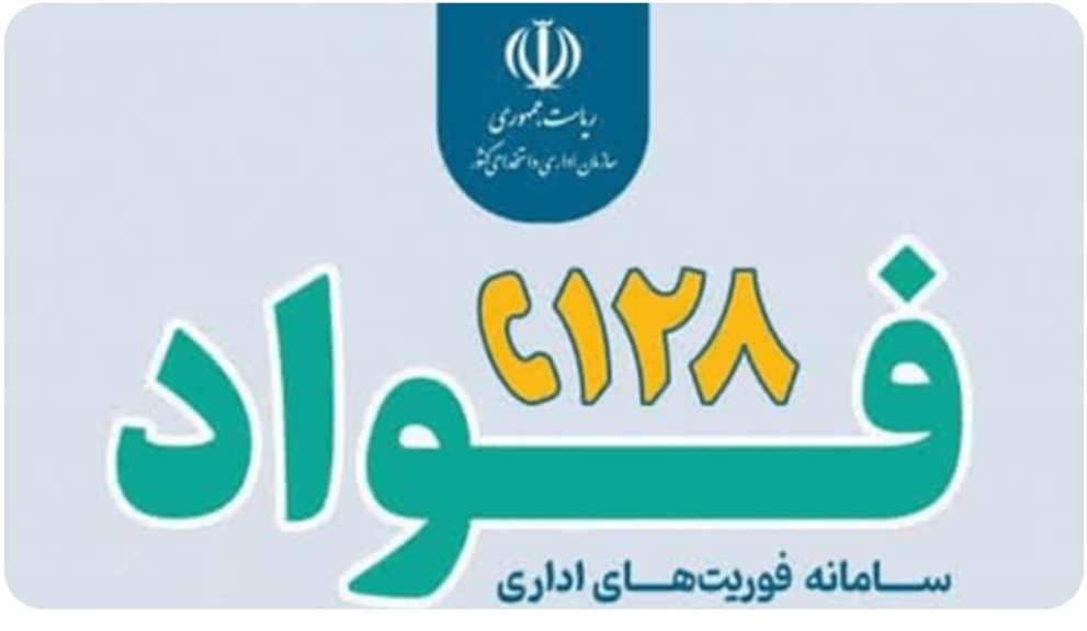 ثبت ۴۰۰ شکایت در سامانه فوریتهای اداری زنجان ثبت ۴۰۰ شکایت در سامانه فوریتهای اداری زنجان