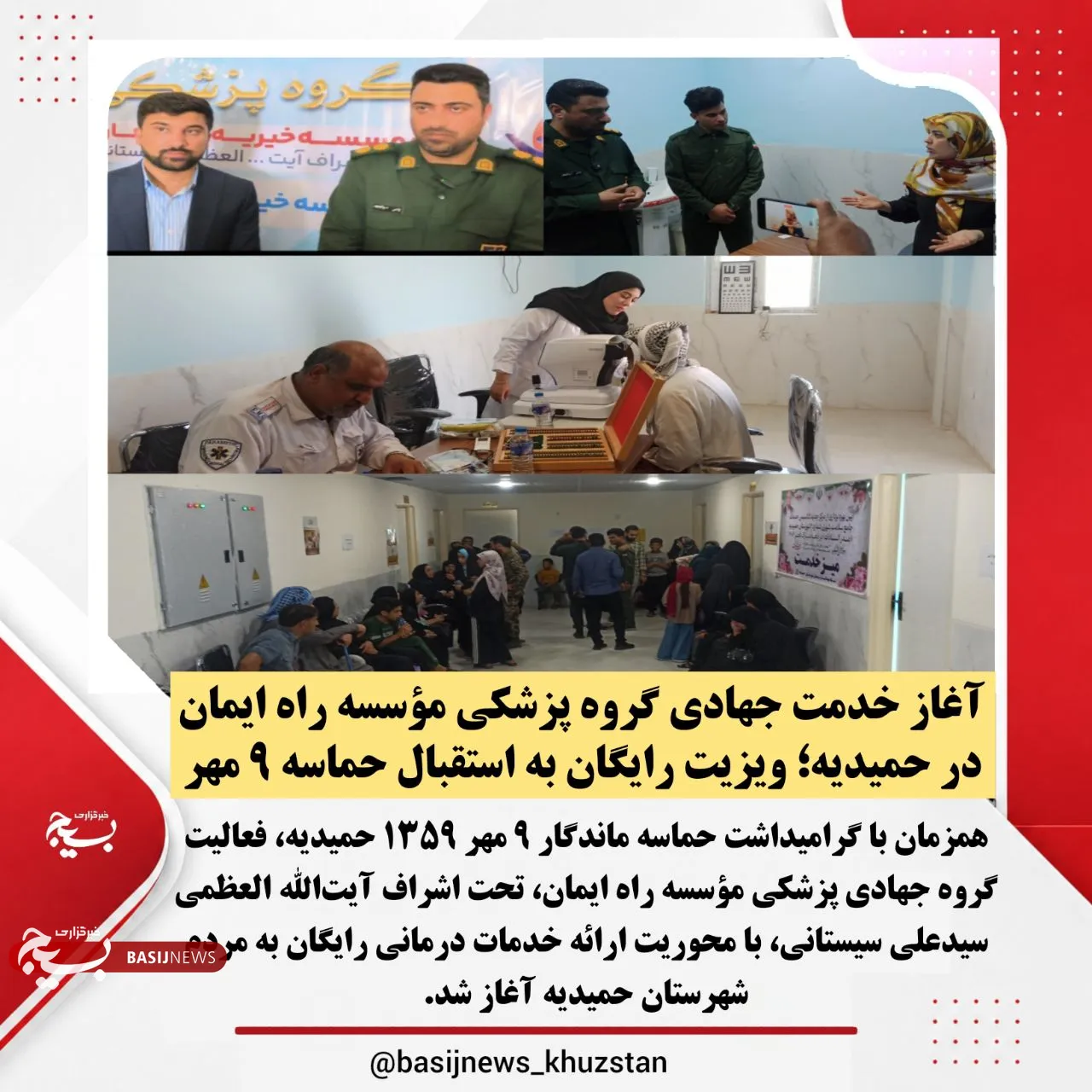 به استقبال حماسه ۹مهر حمیدیه 