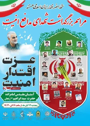 مراسم بزرگداشت شهدای مدافع امنیت در زنجان برگزار می شود