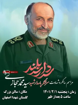 اولین سالگرد شهادت سرلشکر پاسدار سید محمد حجازی در گلستان شهدا اصفهان برگزار می شود