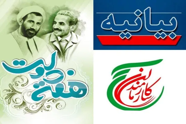 بیانیه سازمان بسیج ادارات استان همدان به مناسبت هفته دولت و بسیج کارمندان