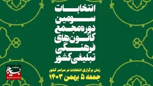 انتخابات سراسری سومین دوره مجمع کانون فرهنگی تبلیغی فردا در اردبیل برگزار می&zwnj;شود