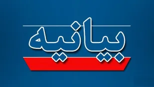 بیانیه سازمان بسیج حقوق دانان اصفهان
