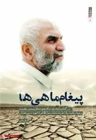 کتاب صوتی &laquo;پیغام ماهی ها&raquo; در همدان رونمایی شد