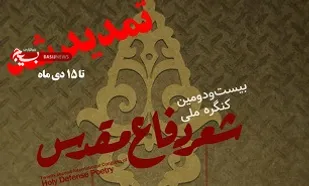 تمدید مهلت ارسال شعر به کنگره &laquo;شعر دفاع مقدس&raquo; تا ۱۵ دی