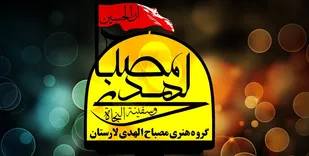 گروه سرود مصباح الهدی لارستان از رویش&zwnj;های دفاع مقدس در حوزه فرهنگی است