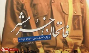 &laquo;فاتحان خرمشهر&raquo;