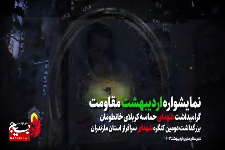 فیلم/ نمایشواره اردیبهشت مقاومت