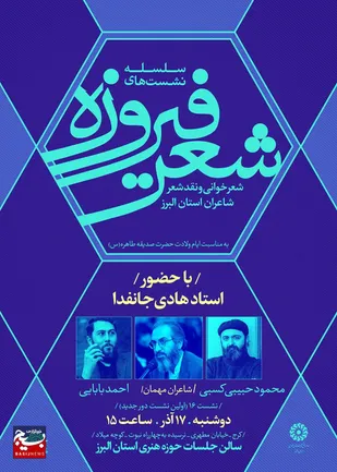 برگزاری نشست شعر فیروزه در استان البرز/هادی جانفدا راهبری نشست شعر &laquo;فیروزه&raquo; را بر عهده گرفت