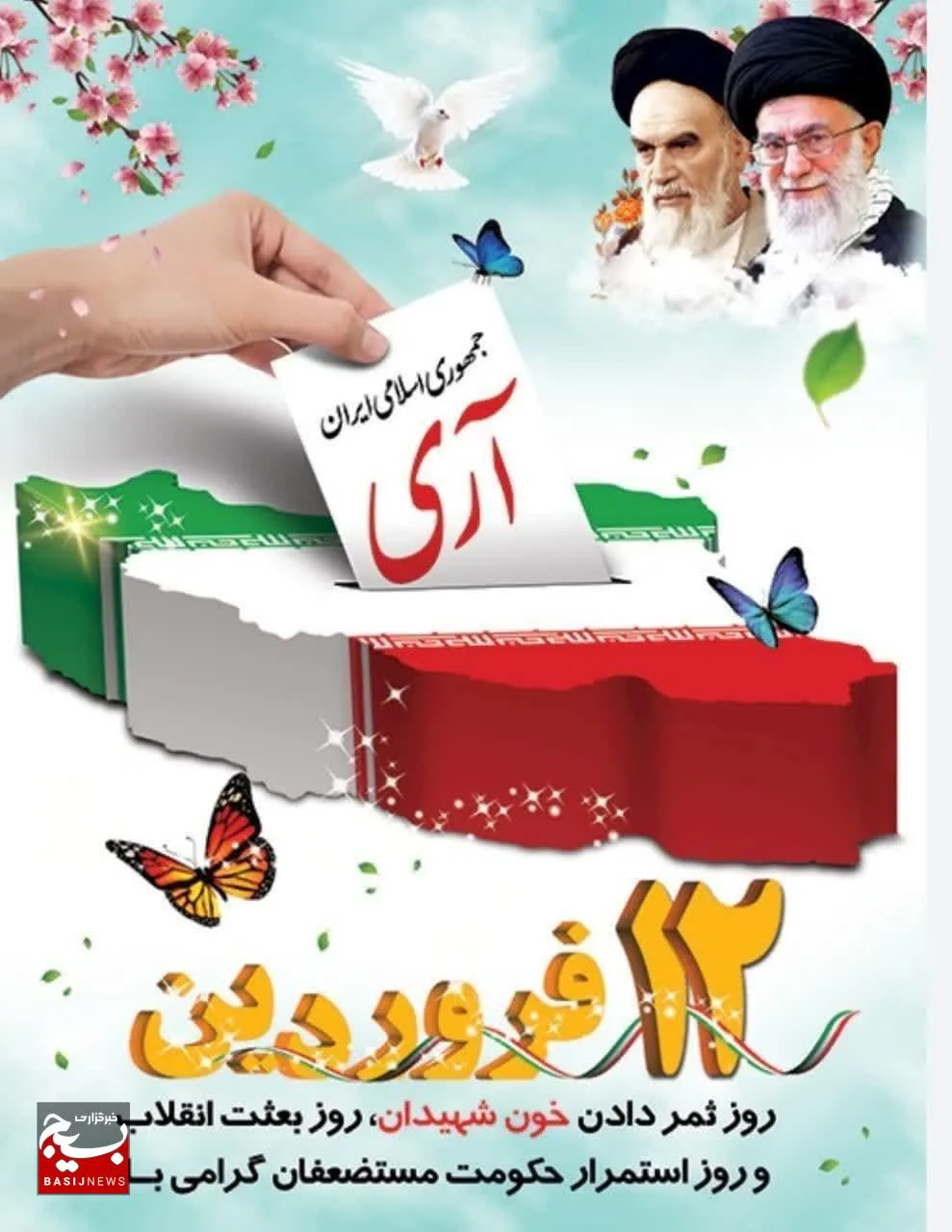 دوازدهم فروردین‌ماه، تجلی‌گاه اراده ملت بزرگ ایران است