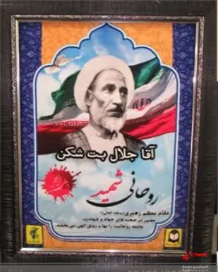 زندگینامه علامه شهید شیخ آقاجلال بت&zwnj;شکن