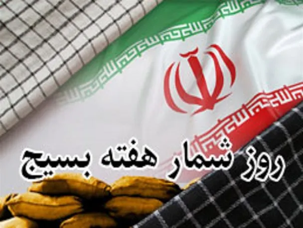 اعلام روزشمار هفته بسیج در استان همدان