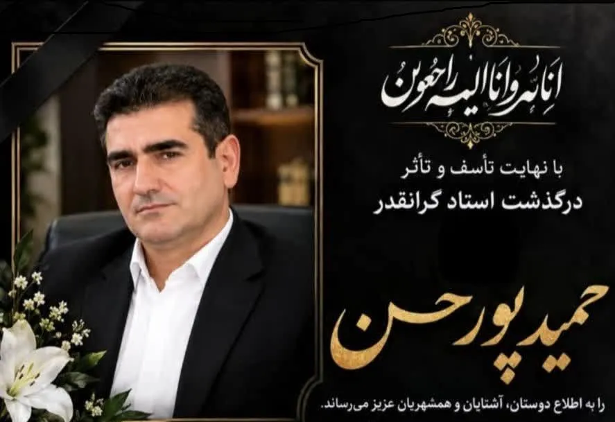زنده یاد حمید پور حسن