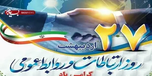 روابط عمومی&zwnj;ها پایه&zwnj;های اساسی جهاد تبیین در کشور هستند
