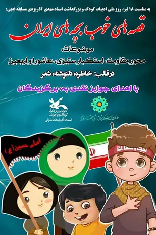 فراخوان مسابقه ادبی &laquo;قصه&zwnj;های خوب بچه&zwnj;های ایران&raquo; منتشر شد