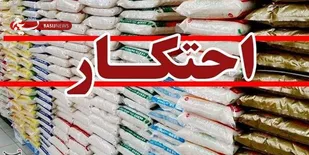 کشف ۹۰ تن خوراک دام احتکار شده در شاهرود