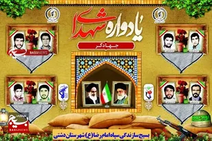 برگزاری مراسم یادواره شهدای جهادگر استان بوشهر