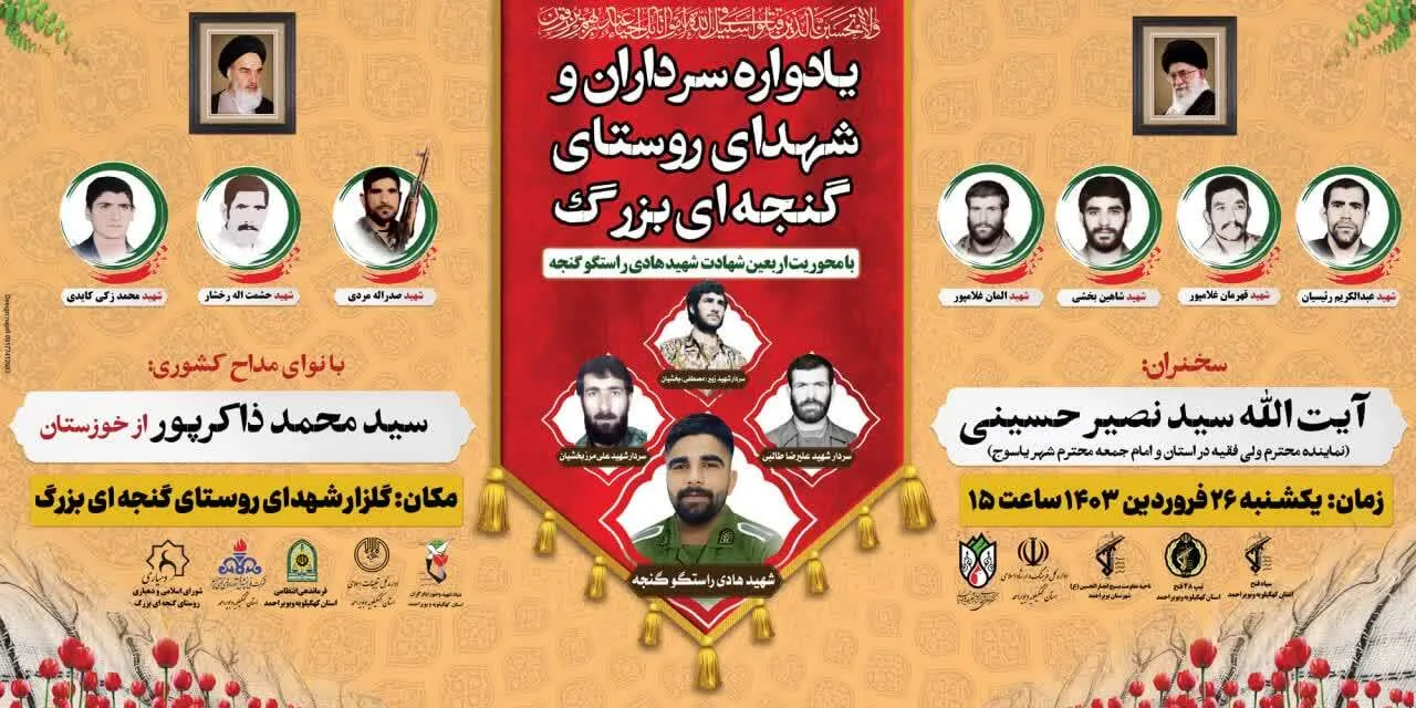 زمان و مکان مراسم یادواره شهدا و سرداران روستای گنجه ای بزرگ اعلام شد