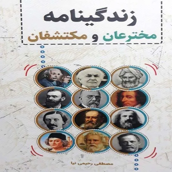 کتاب «زندگینامه مخترعان و مکتشفان» در ری منتشر شد