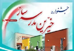 خيرين مدرسه&zwnj;ساز بازوان نظام هستند