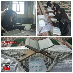 جزء خوانی قرآن مجید ویژه خواهران در اردل