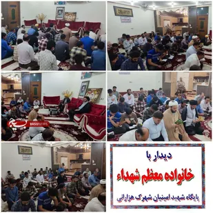 دیدار با خانواده های شهدای شهرستان آبدانان