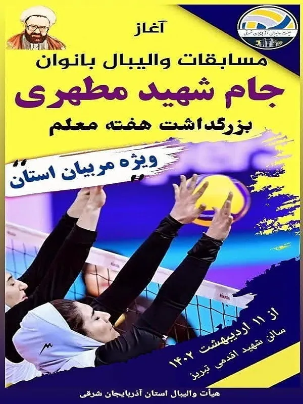 مسابقات والیبال جام شهید مطهری برگزار می شود
