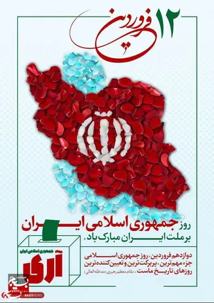 اطلاعیه سپاه حضرت ولی عصر (عج) خوزستان بمناسبت ۱۲ فروردین، روز جمهوری اسلامی ایران