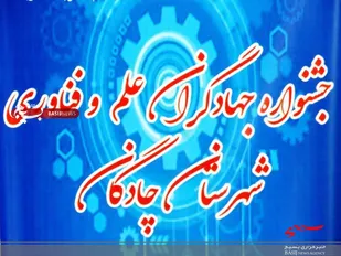 اولین جشنواره جهادگران علم و فناوری شهرستان چادگان