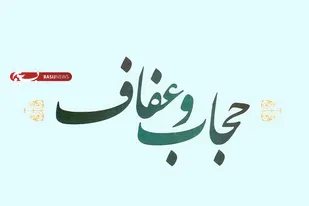 پدیده بی حجابی بنیان خانواده را متلاشی خواهد کرد/تنوع طلبی های کاذب تیشه ای به ریشه جامعه
