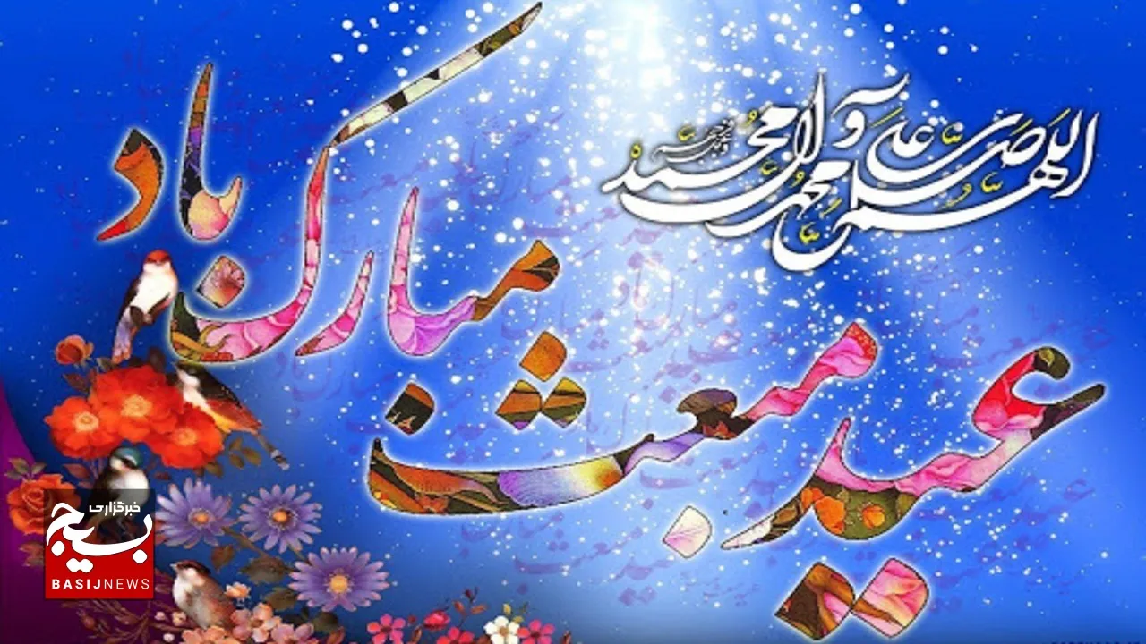خوزستان ، شادمان در عید مبعث پیامبر اعظم اسلام (ص)