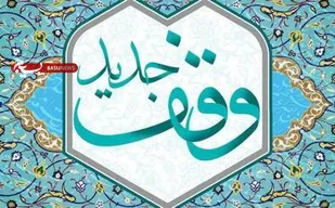 سومین وقف جدید بسطام در روستای قلعه نو خرقان ثبت شد