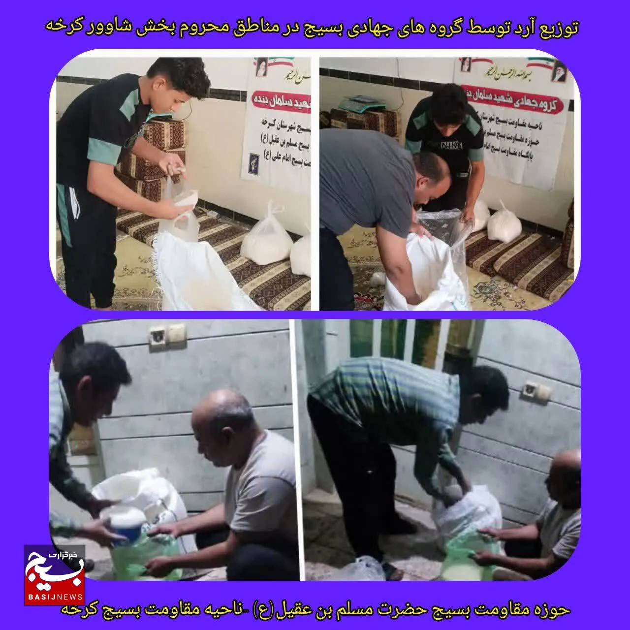 توزیع ١٨ کیسه آرد در بخش شاوور شهرستان کرخه