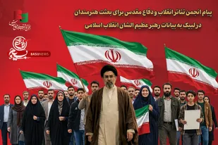 پیام انجمن تئاتر انقلاب و دفاع مقدس برای بعثت هنرمندان در لبیک به بیانات رهبر عظیم الشان انقلاب اسلامی