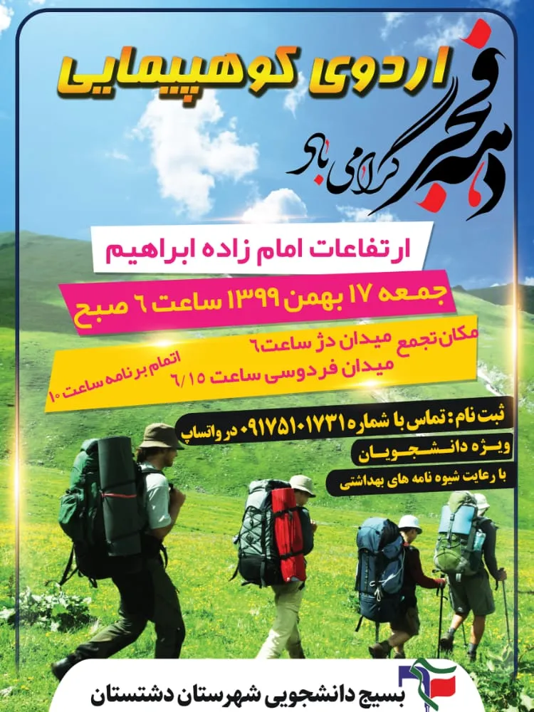 کوهپیمایی ویژه دانشجویان دشتستانی برگزار می‌شود