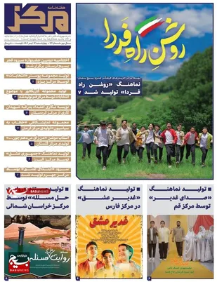 "روشن راه فردا" در شصت و سومین هفته نامه مرکز